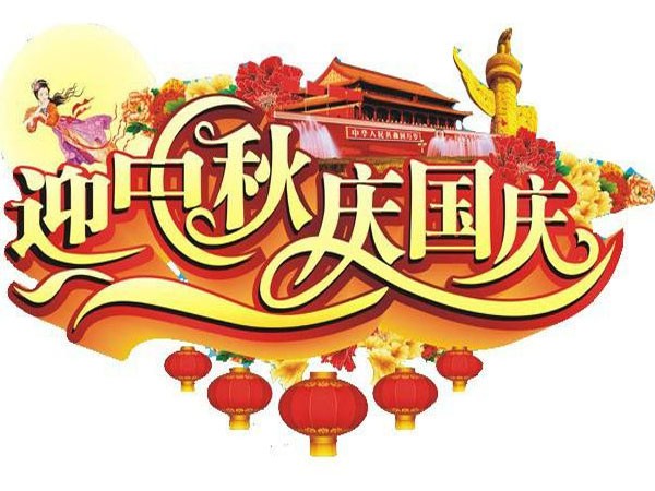 國(guó)慶節(jié)、中秋節(jié)放假通知